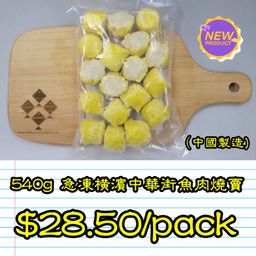 540g 橫濱中華街魚肉燒賣  (中國製造)