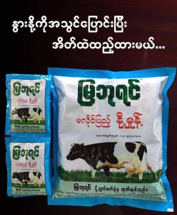 မြဘုရင်_နို့မှုန့်