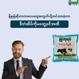 မြဘုရင်_နို့မှုန့်