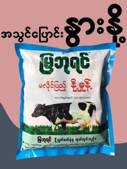 မြဘုရင်_နို့မှုန့်