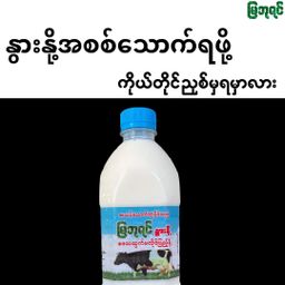 မြဘုရင်_သဘာဝနွားနို့