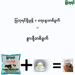 မြဘုရင်_နို့မှုန့်