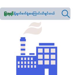 မြဘုရင်_နို့မှုန့်