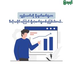 မြဘုရင်_နို့မှုန့်