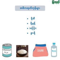 မြဘုရင်_နို့မှုန့်