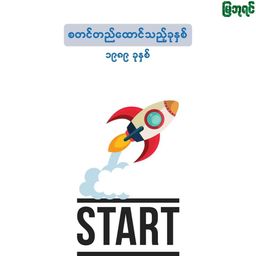 မြဘုရင်_နို့မှုန့်