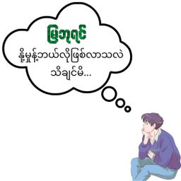 မြဘုရင်_နို့မှုန့်
