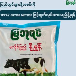 မြဘုရင်_နို့မှုန့်