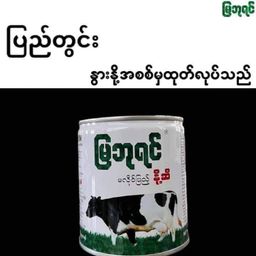 မြဘုရင်_Sweetened Milk