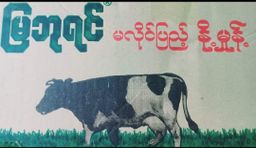 မြဘုရင်_Sweetened Milk