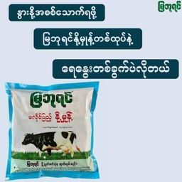 မြဘုရင်_နို့မှုန့်