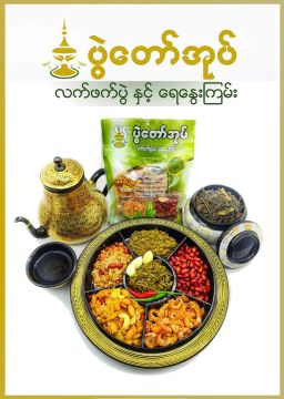 ပွဲတော်အုပ်_လက်ဖက်ပွဲ နှင့် ရေနွေးကြမ်း