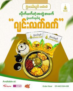 ပွဲတော်အုပ်_ဂျင်းလက်ဖက်ပွဲ နှင့် ရေနွေးကြမ်း 