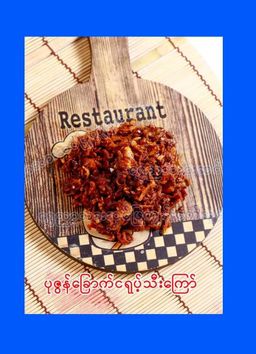 ရွှေညာသား_ဆင်ဖြူကျွန်း ဝက် / ကြက်အူတောင့် 