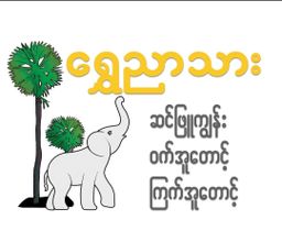 ရွှေညာသား_ဆင်ဖြူကျွန်း ဝက် / ကြက်အူတောင့် 