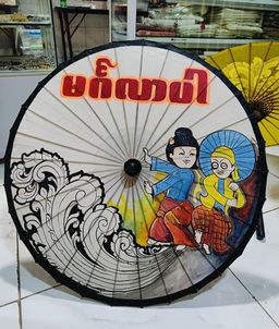 Yoe Yar Zay_Welcome ပုသိမ်ထီး