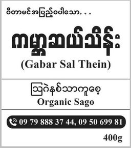 ကမ္ဘာဆယ်သိန်း_သာကူစေ့