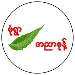 မုံရွာ အညာမုန့်_တို့ဟူးခြောက်ကြော်