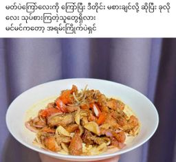 မုံရွာ အညာမုန့်_အကြော်မှုန့် 