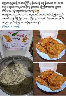 မုံရွာ အညာမုန့်_အကြော်မှုန့် 