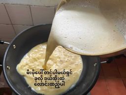 မုံရွာ အညာမုန့်_တို့ဟူးကြော်မှုန့်  