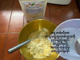 မုံရွာ အညာမုန့်_တို့ဟူးကြော်မှုန့်  