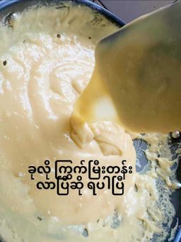 မုံရွာ အညာမုန့်_တို့ဟူးကြော်မှုန့်  