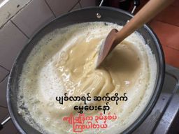 မုံရွာ အညာမုန့်_တို့ဟူးကြော်မှုန့်  