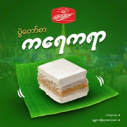 မြင့်မြင့်ခင်_ကရေကရာ