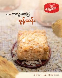 မြင့်မြင့်ခင်_မုန့်ဆန်း