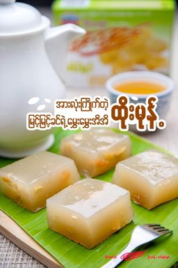 မြင့်မြင့်ခင်_ထိုးမုန့်