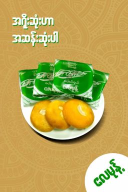 မြင့်မြင့်ခင်_လမုန့် 