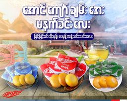 မြင့်မြင့်ခင်_လမုန့် 