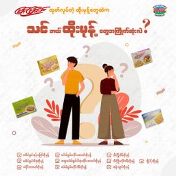 မြင့်မြင့်ခင်_ထိုးမုန့်