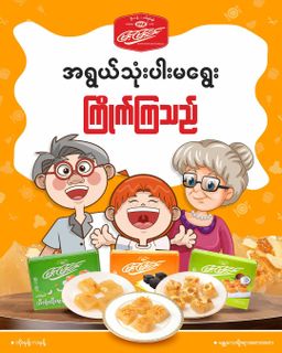 မြင့်မြင့်ခင်_ထိုးမုန့်