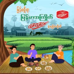 မြင့်မြင့်ခင်_ထိုးမုန့်