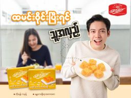 မြင့်မြင့်ခင်_ထိုးမုန့်