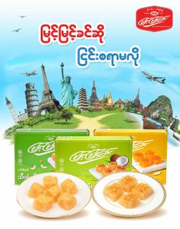 မြင့်မြင့်ခင်_ထိုးမုန့်