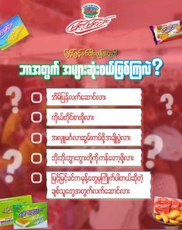 မြင့်မြင့်ခင်_ထိုးမုန့်