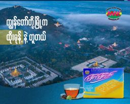 မြင့်မြင့်ခင်_ထိုးမုန့်