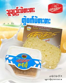 မြင့်မြင့်ခင်_နွားနို့ယို