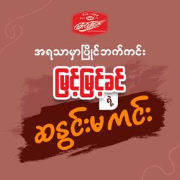 မြင့်မြင့်ခင်_အချိုပွဲ