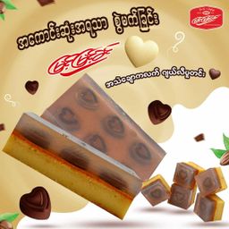 မြင့်မြင့်ခင်_အသဲချောကလက်ဂျယ်လီပူတင်း