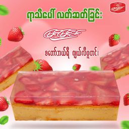 မြင့်မြင့်ခင်_စတော်ဘယ်ရီ ပူတင်း Series