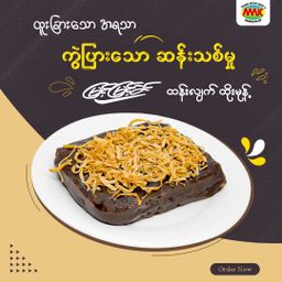 မြင့်မြင့်ခင်_ထိုးမုန့်