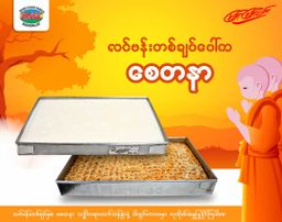 မြင့်မြင့်ခင်_အချိုပွဲ