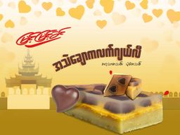 မြင့်မြင့်ခင်_အသဲချောကလက်ဂျယ်လီပူတင်း