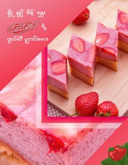 မြင့်မြင့်ခင်_စတော်ဘယ်ရီ ပူတင်း Series