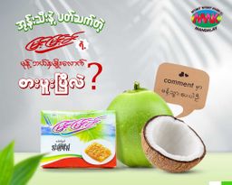 မြင့်မြင့်ခင်_ထိုးမုန့်