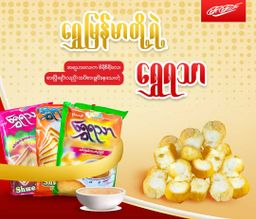 မြင့်မြင့်ခင်_ရွှေရသာမုန့်ကြွပ်